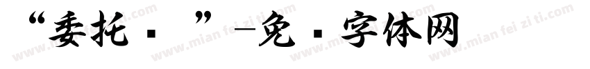 “委托书 ”字体转换